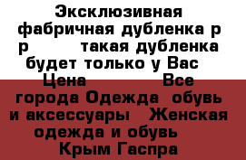 Эксклюзивная фабричная дубленка р-р 40-44, такая дубленка будет только у Вас › Цена ­ 23 500 - Все города Одежда, обувь и аксессуары » Женская одежда и обувь   . Крым,Гаспра